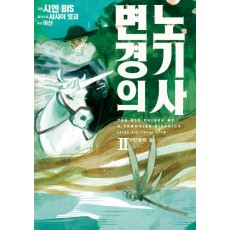 변경의 노기사. 2