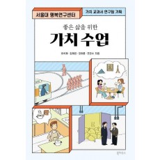 좋은 삶을 위한 가치 수업
