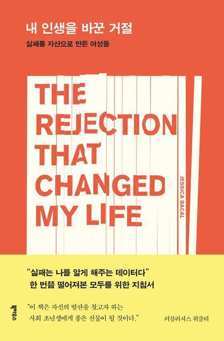 내 인생을 바꾼 거절