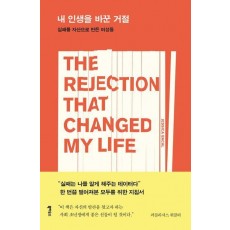 내 인생을 바꾼 거절