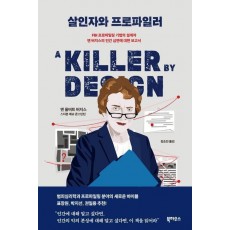 살인자와 프로파일러