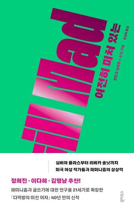 여전히 미쳐 있는
