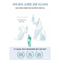 가짜 환자, 로젠한 실험 미스터리