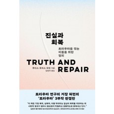 진실과 회복