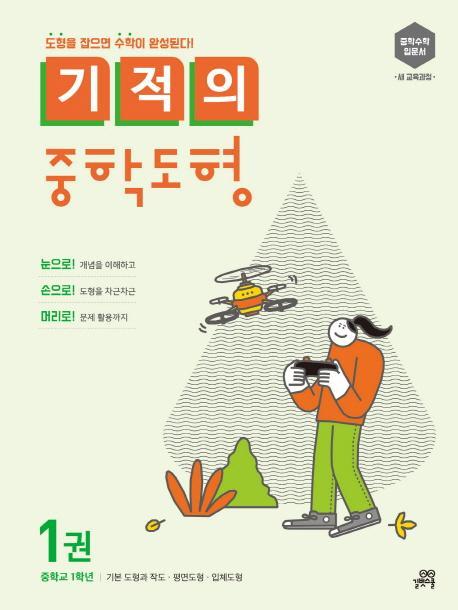 기적의 중학도형. 1