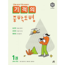 기적의 중학도형. 1