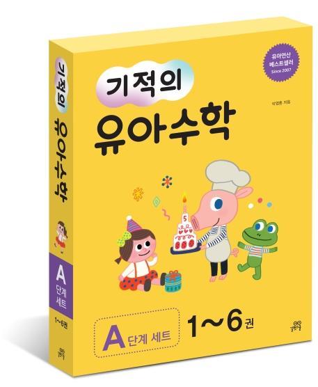 기적의 유아 수학 A단계 세트