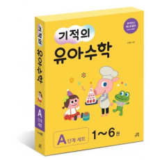 기적의 유아 수학 A단계 세트