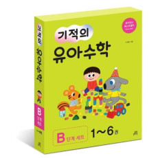 기적의 유아 수학 B단계 세트