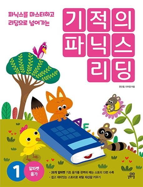 기적의 파닉스 리딩. 1