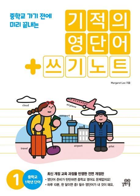 기적의 영단어+쓰기노트. 1