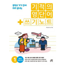 기적의 영단어+쓰기노트. 1