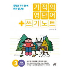 기적의 영단어+쓰기노트. 3