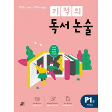 기적의 독서 논술. P1(예비 초등)