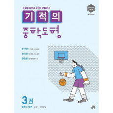 기적의 중학도형. 3