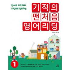 기적의 맨처음 영어리딩. 1