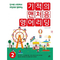 기적의 맨처음 영어리딩. 2