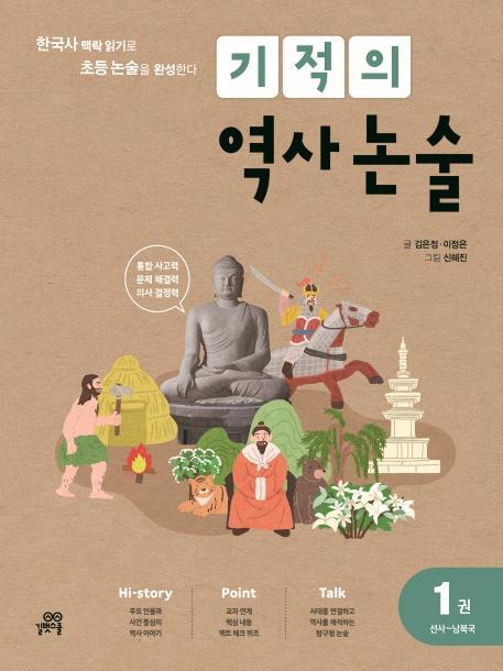 기적의 역사 논술. 1: 선사~남북국