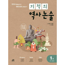 기적의 역사 논술. 1: 선사~남북국