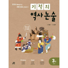 기적의 역사 논술. 3: 조선 1