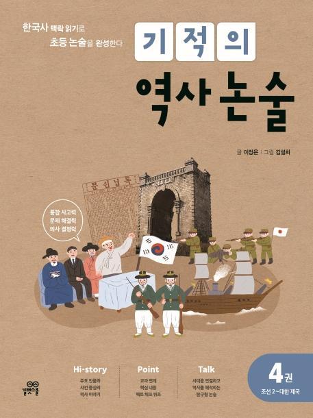 기적의 역사 논술. 4: 조선 2~대한제국