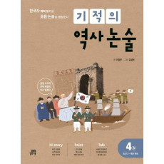 기적의 역사 논술. 4: 조선 2~대한제국