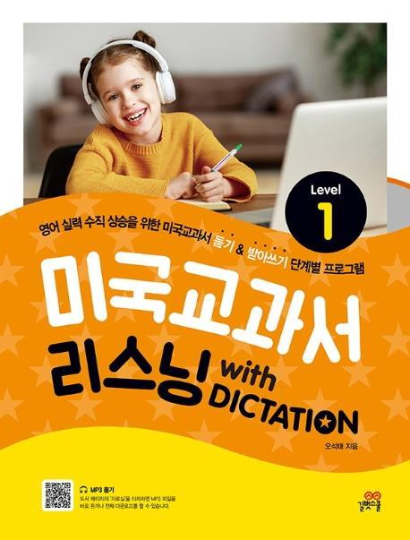 미국교과서 리스닝 with Dictation Level. 1