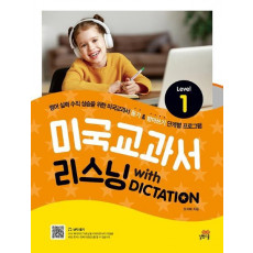 미국교과서 리스닝 with Dictation Level. 1