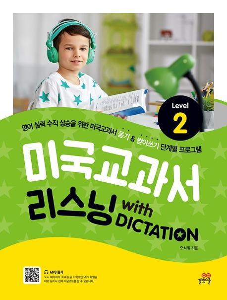 미국교과서 리스닝 with Dictation Level. 2