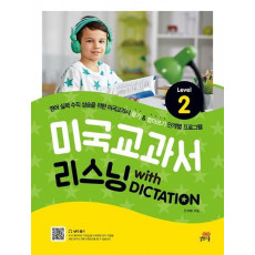 미국교과서 리스닝 with Dictation Level. 2