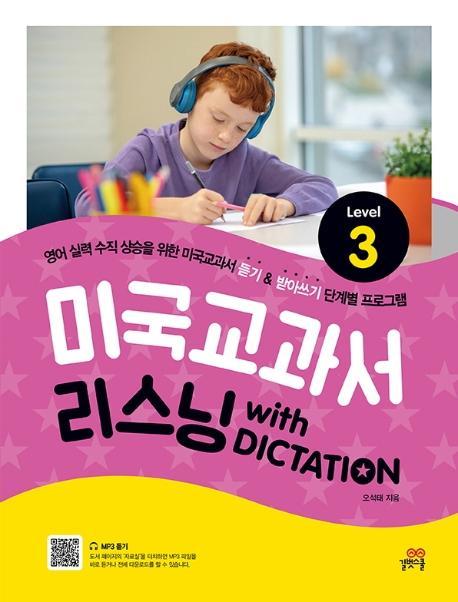 미국교과서 리스닝 with Dictation Level. 3