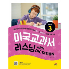 미국교과서 리스닝 with Dictation Level. 3