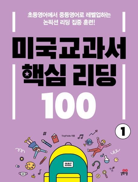 미국교과서 핵심 리딩 100. 1