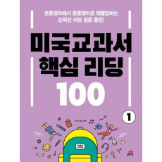 미국교과서 핵심 리딩 100. 1