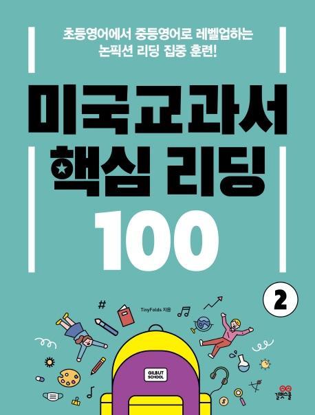 미국교과서 핵심 리딩 100. 2