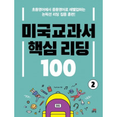 미국교과서 핵심 리딩 100. 2