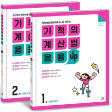 기적의 계산법 응용UP 1학년 세트