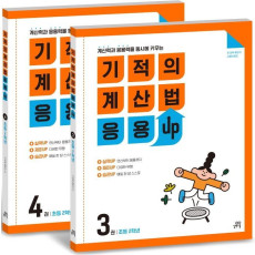 기적의 계산법 응용UP 2학년 세트