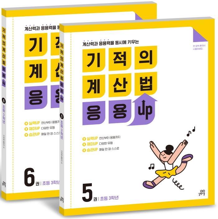 기적의 계산법 응용UP 3학년 세트