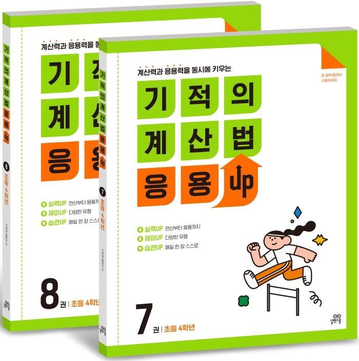 기적의 계산법 응용UP 4학년 세트