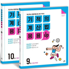 기적의 계산법 응용UP 5학년 세트