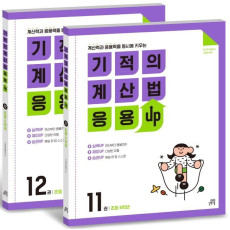 기적의 계산법 응용UP 6학년 세트