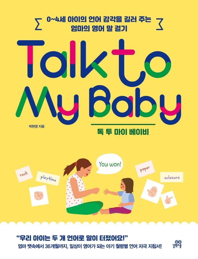 Talk to My Baby 톡 투 마이 베이비