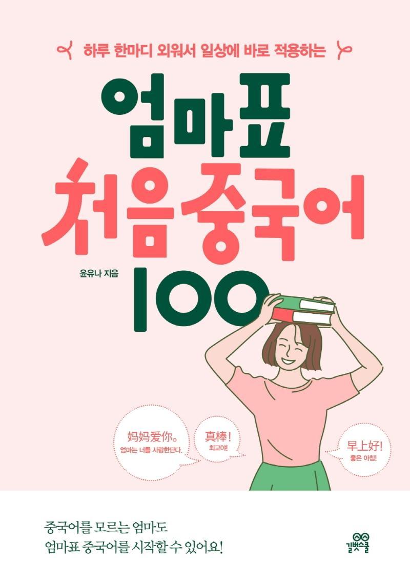 하루 한마디 외워서 일상에 바로 적용하는 엄마표 처음 중국어 100