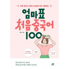 하루 한마디 외워서 일상에 바로 적용하는 엄마표 처음 중국어 100