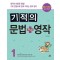 기적의 문법 + 영작 1