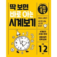 딱 보면 바로 아는 기적특강 시계보기
