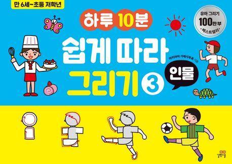 하루10분 쉽게 따라 그리기 3: 인물