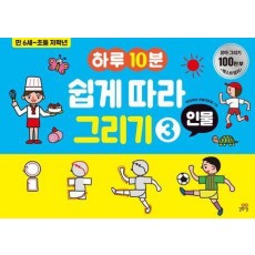 하루10분 쉽게 따라 그리기 3: 인물