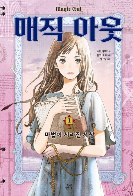 매직 아웃 1